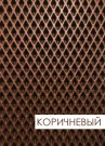 Корич. ромб